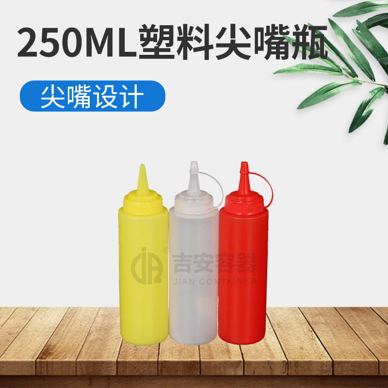 250ml 21040食品尖嘴瓶(H213)